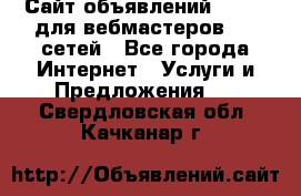 Сайт объявлений CPAWEB для вебмастеров CPA сетей - Все города Интернет » Услуги и Предложения   . Свердловская обл.,Качканар г.